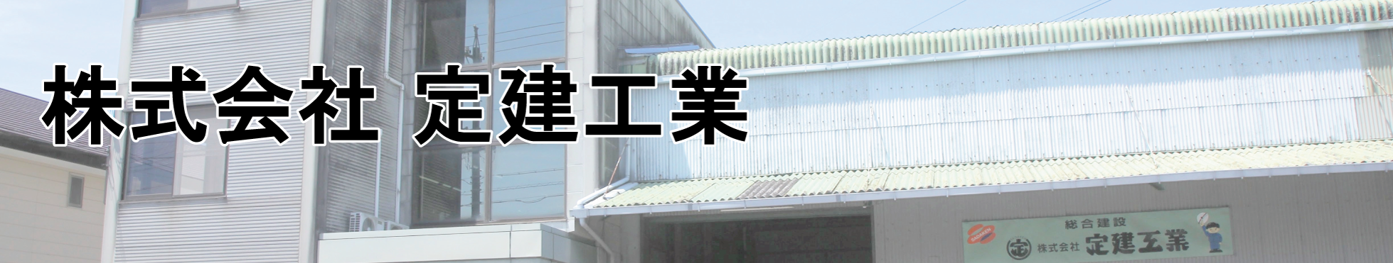 株式会社 定建工業（さだけんこうぎょう）